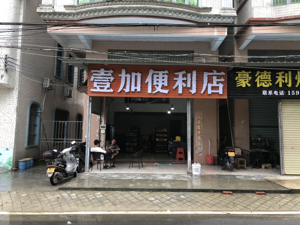 壹加便利店