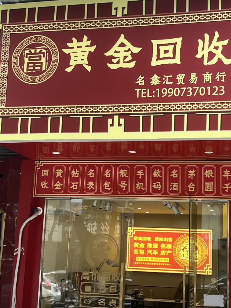 名鑫汇黄金回收汽车抵押贷款