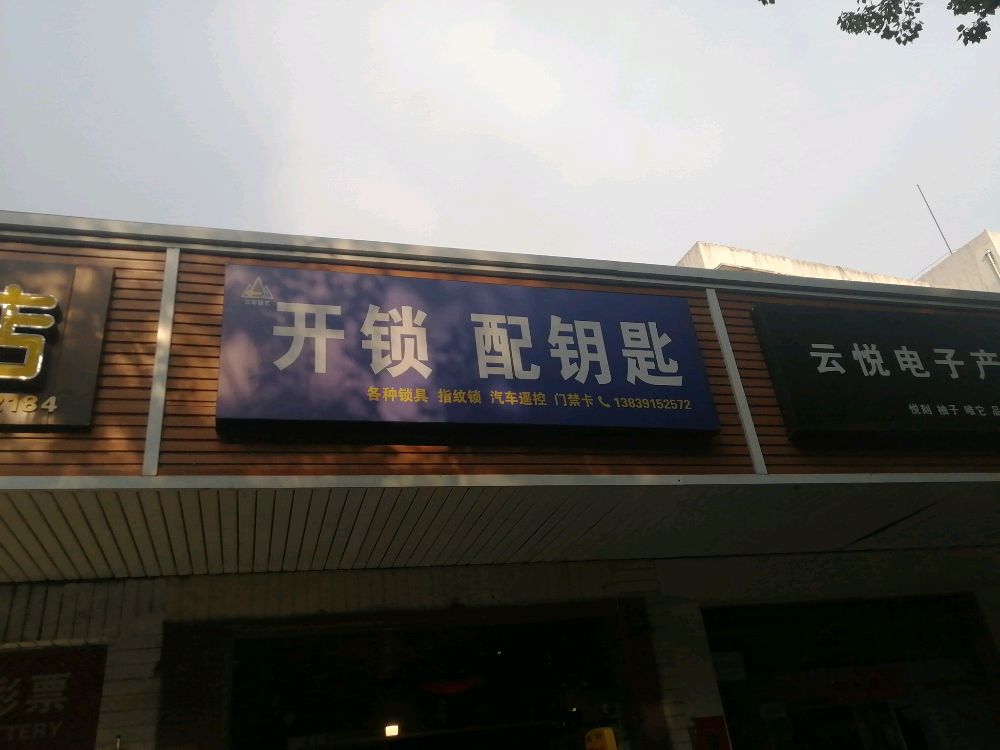 三军开锁