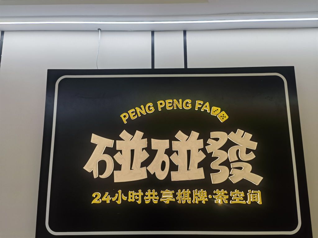 巴州区享謇碰碰共卤垆发棋牌·茶空间