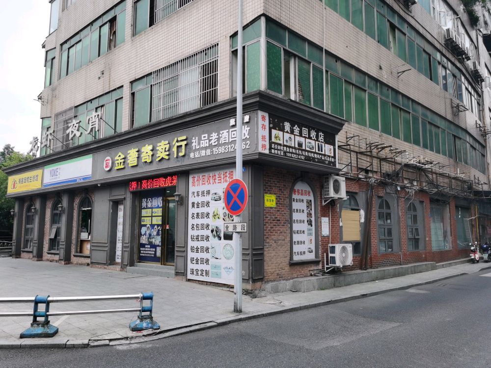 金奢寄卖行(雄模大厦店)