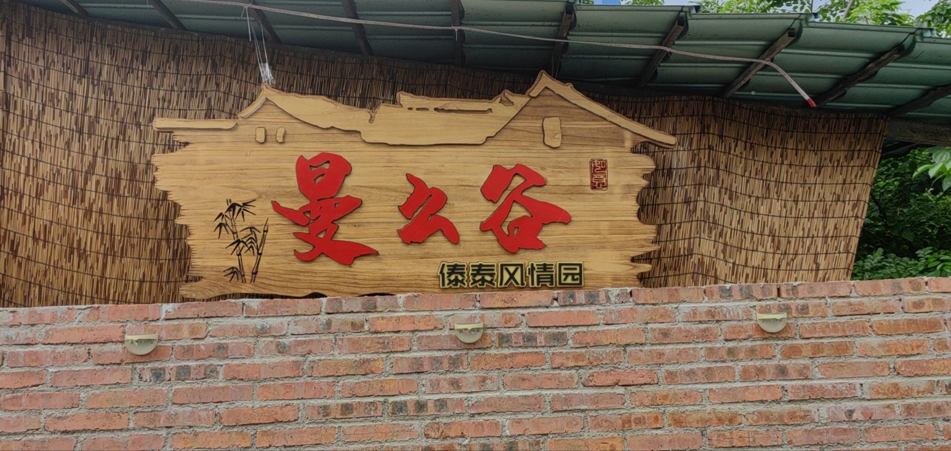 曼么谷傣泰风景园