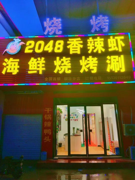 2048香辣虾(铜冶分店)