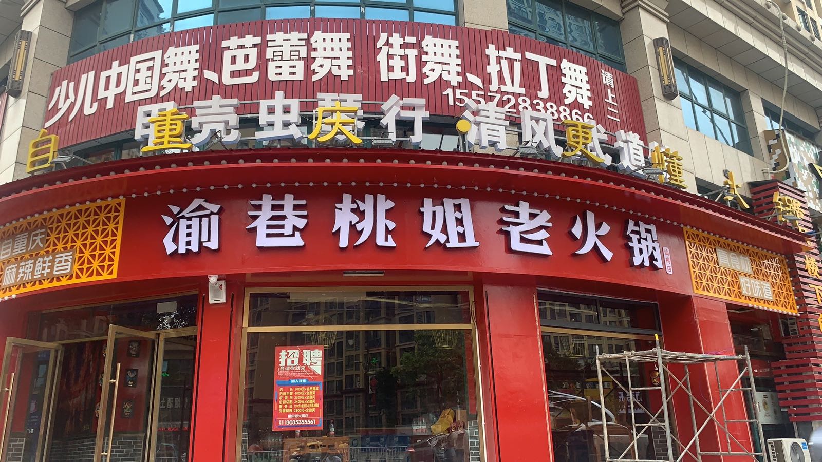 姐院巷渝阪桃种火锅