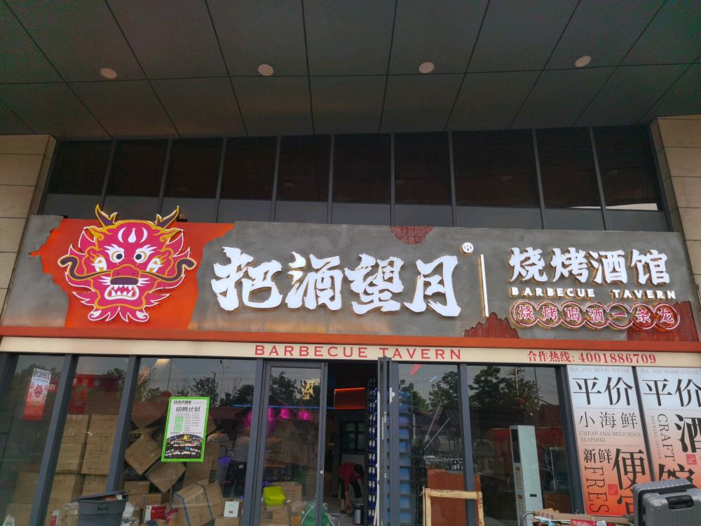 把酒望月街头烤串(荣誉广场店)