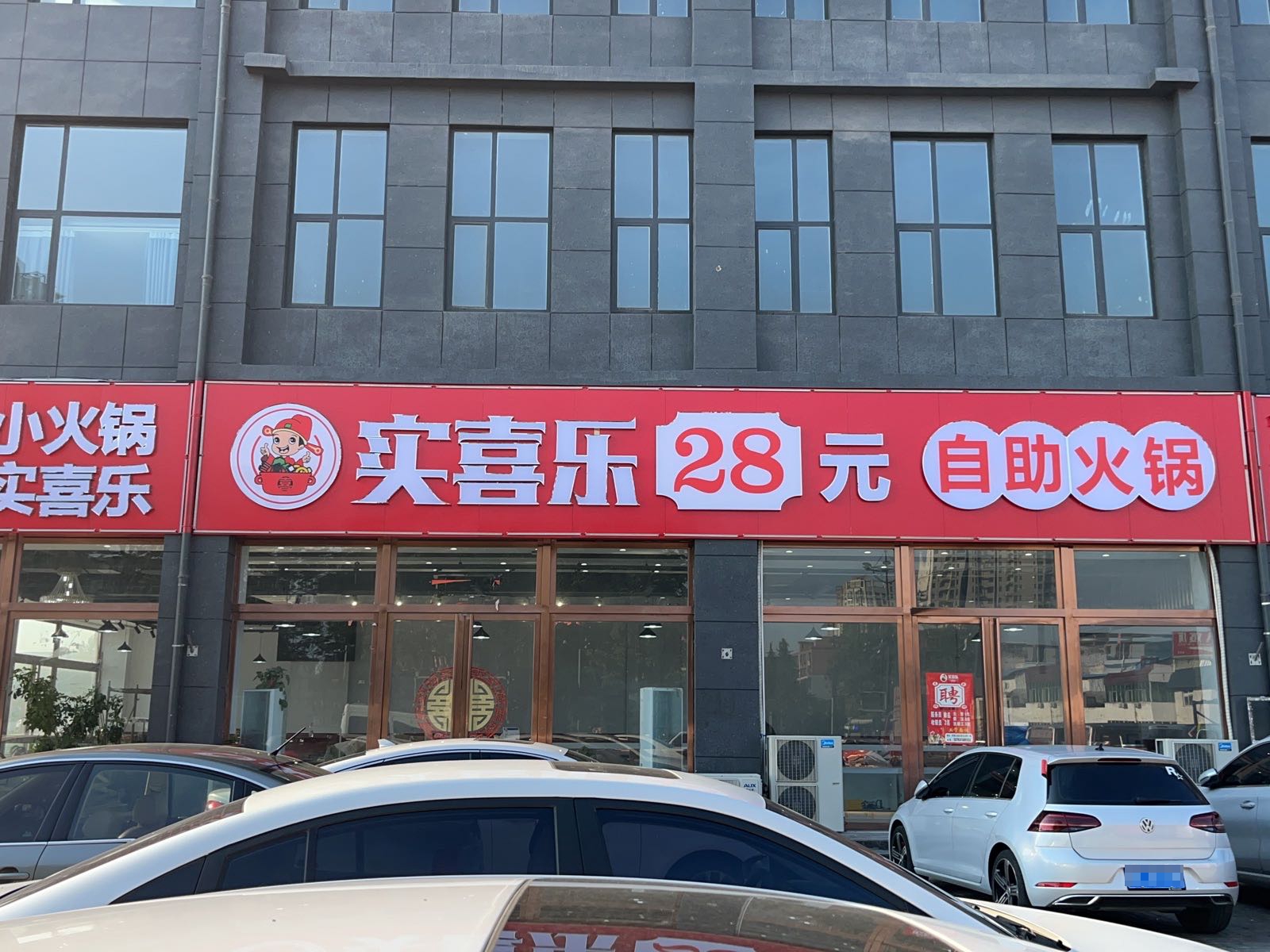 实喜乐自助火锅(荣伟大厦店)