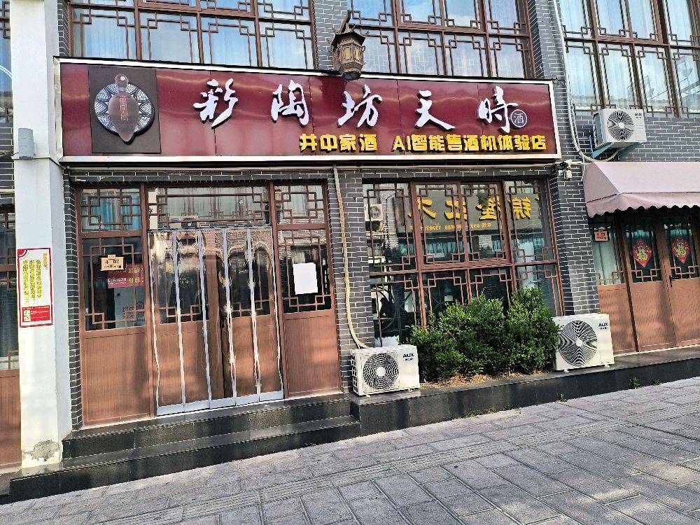 登封市彩陶坊天时(AI智能售酒机体验店)