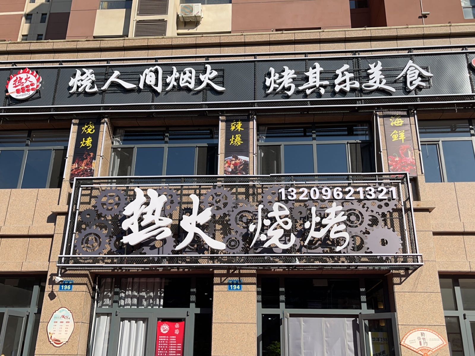 热火烧烤(翰林庭院店)
