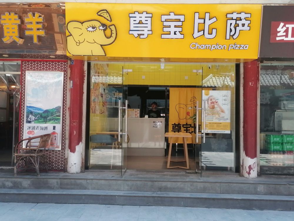 至尊宝比萨(中心广场店)