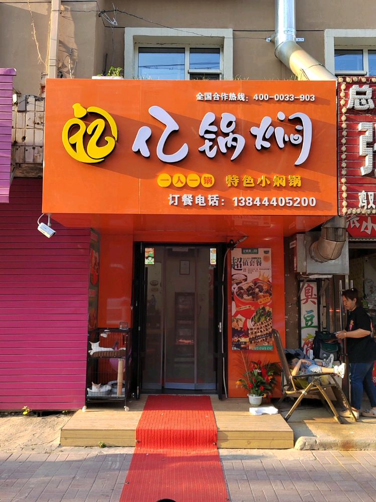 四平市铁西区蜃锅亿鹰焖