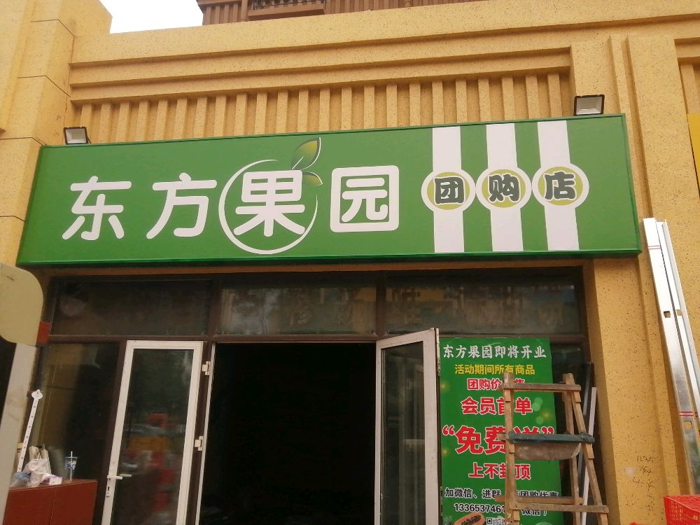 东方果园0(金祥凤凰城店)