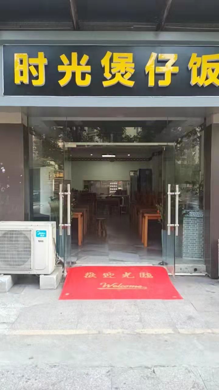 佑滓娱时光煲仔饭