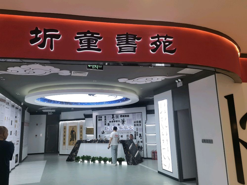 圻童书苑(罗宾森广场店)