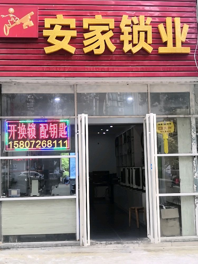 安家锁业开锁换锁(泉口路店)