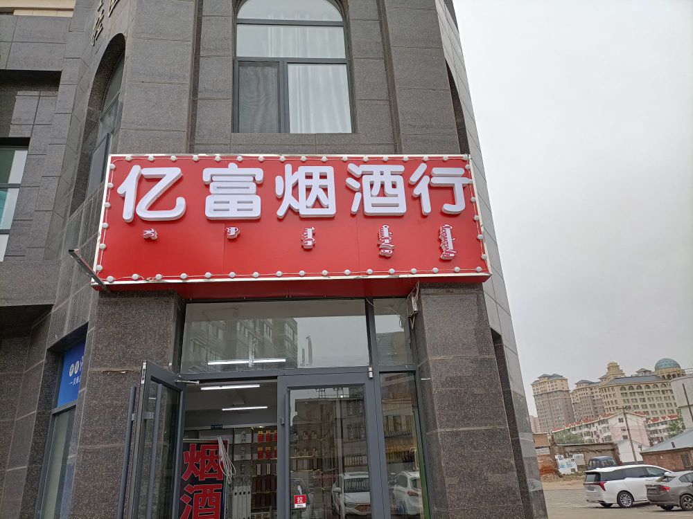 亿富烟草行