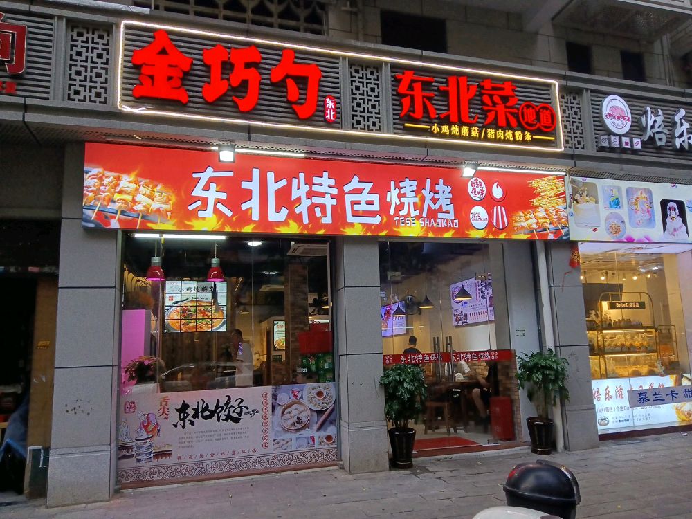 巧东金北勺榀阡莱