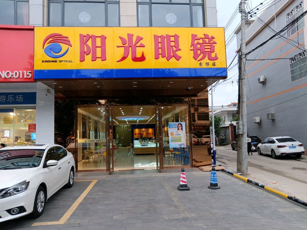 阳光眼镜东郊店(椰乡路店)