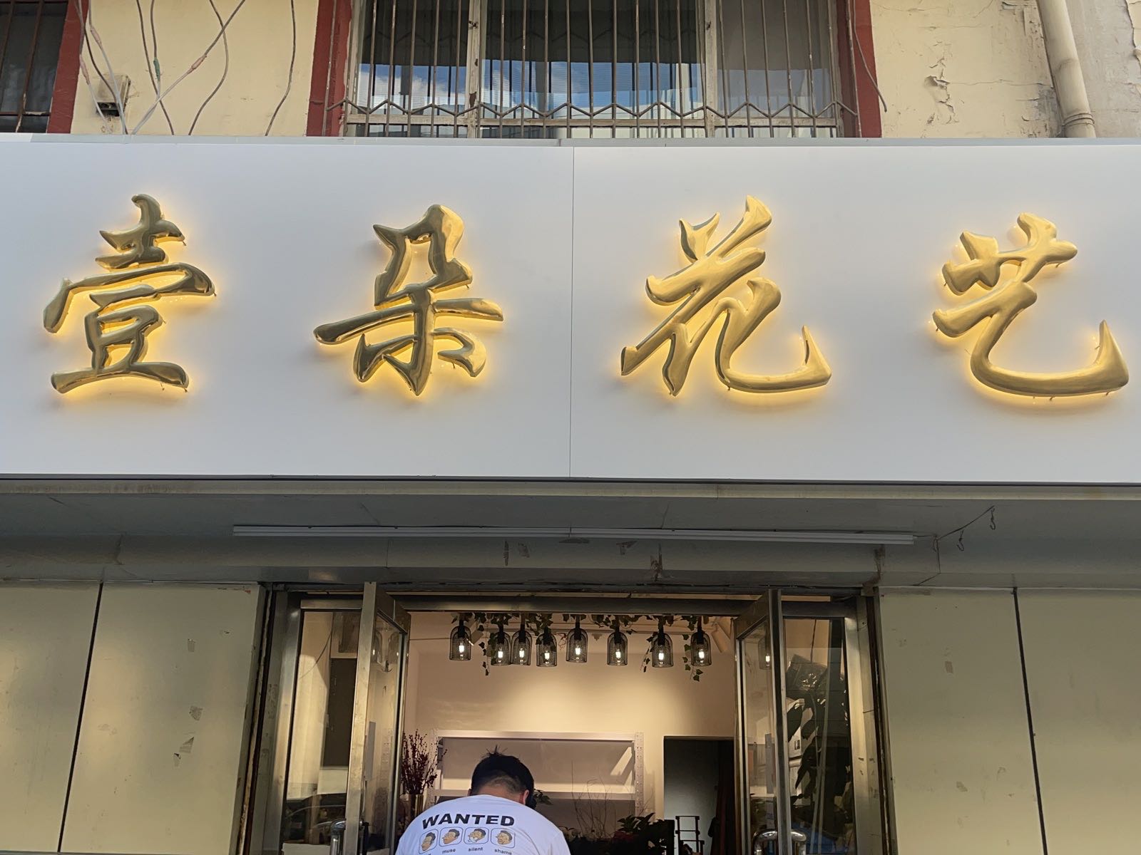 一朵花艺