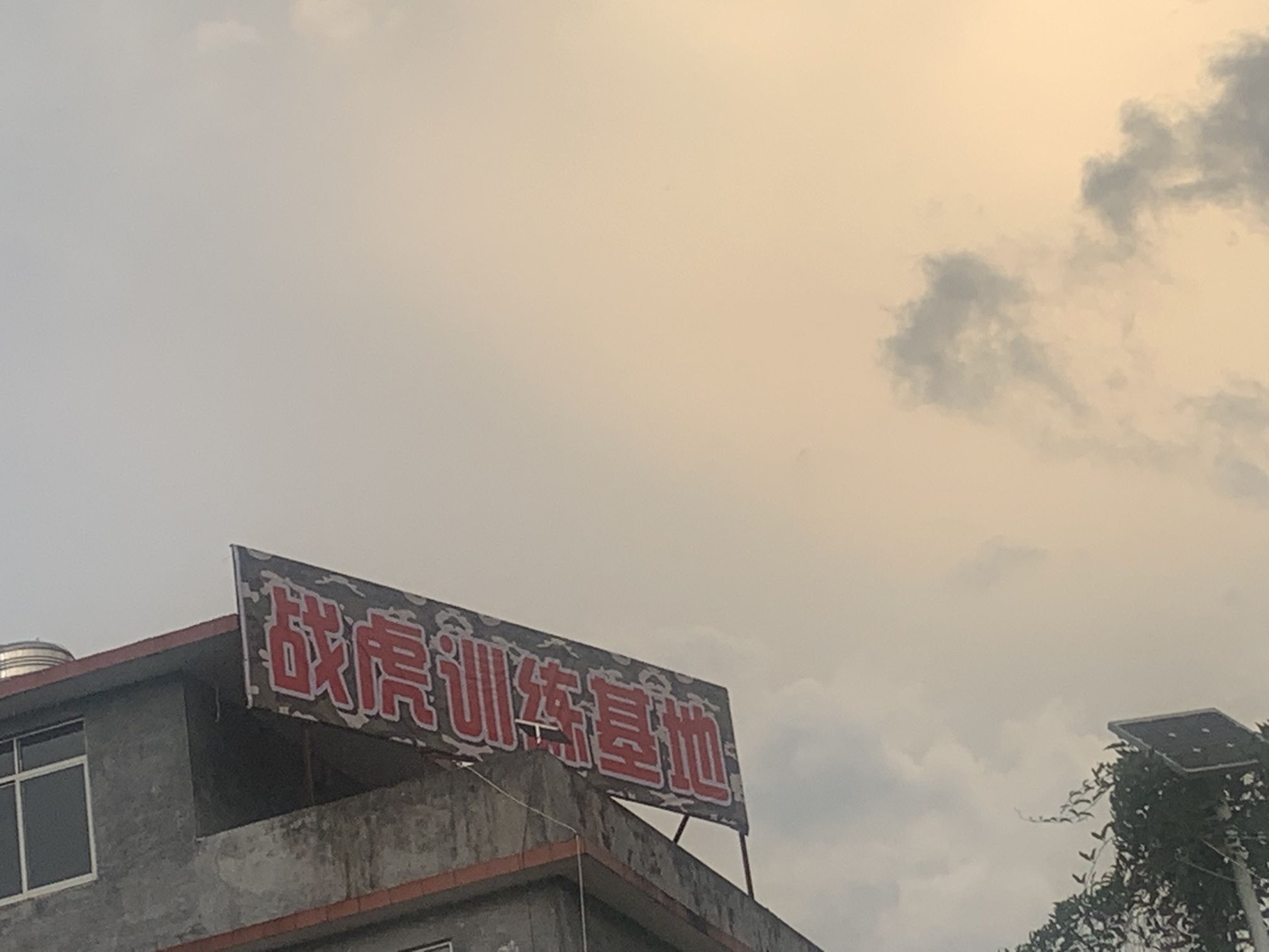 战虎训练基地