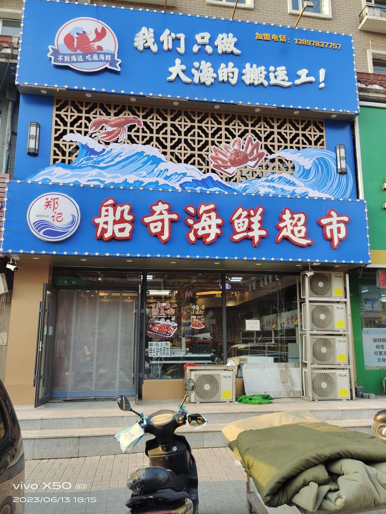 郑记船奇海活超市