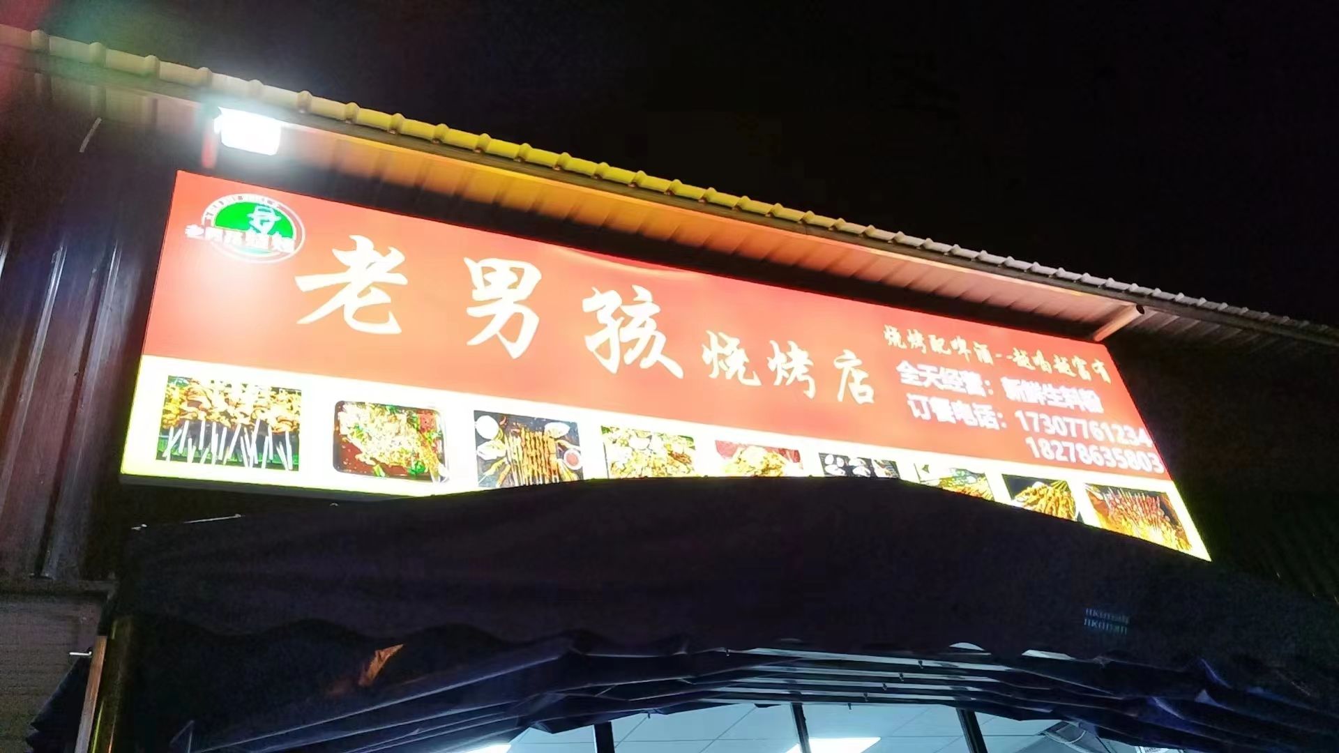 圆老男褊孩烧烤(平安路店)