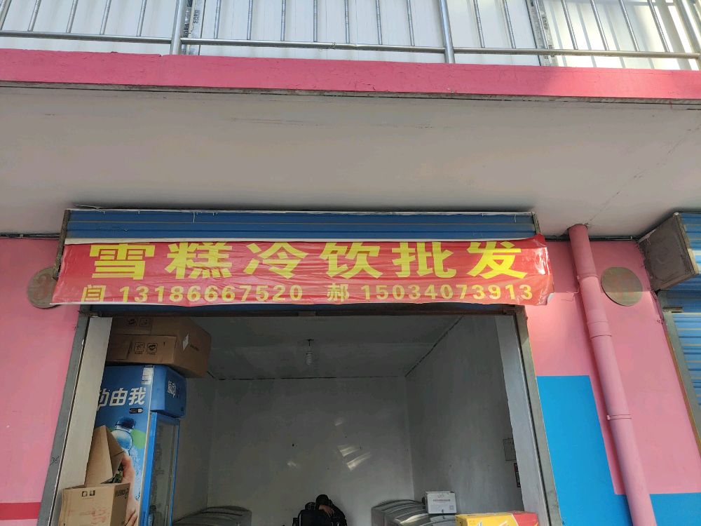 窖拜糕雪狲冷饮批发