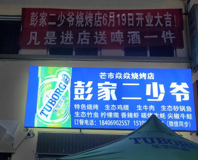 尥葆爷少二彭家烧烤