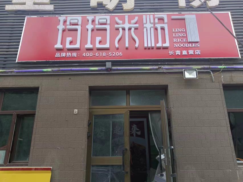 玲儿米粉店
