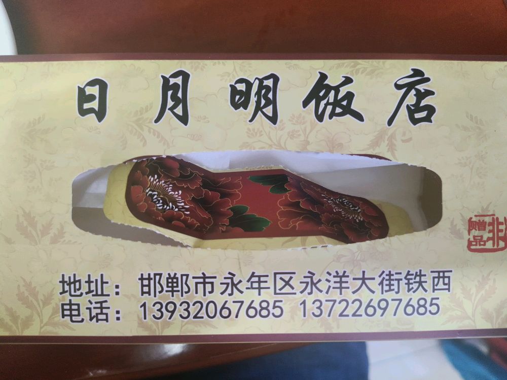 日月明饭店