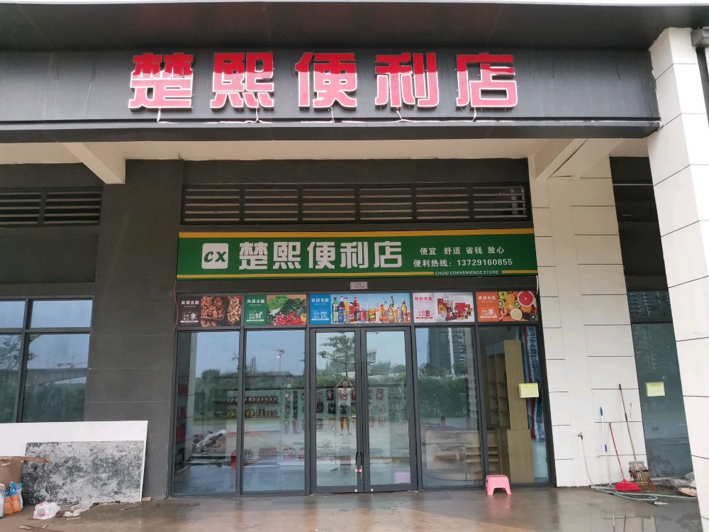 湛江市坡头区楚熙便利店