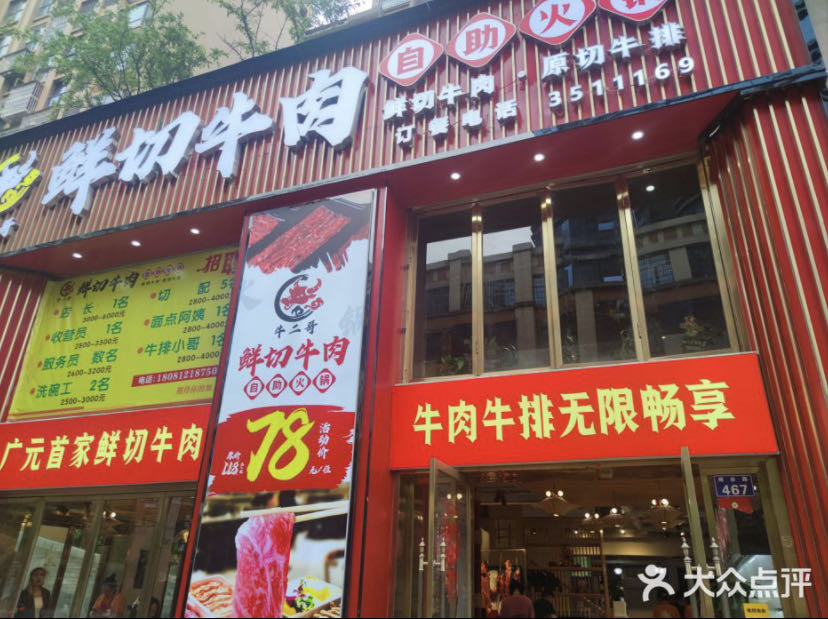牛二哥·鲜切牛肉自助火锅(东坝店)