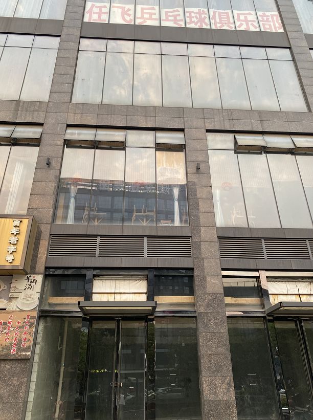 飞任悠腭乒乓球俱乐部
