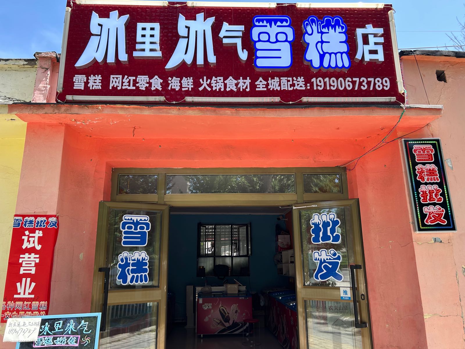 馓雪冰苜冰糕气里店