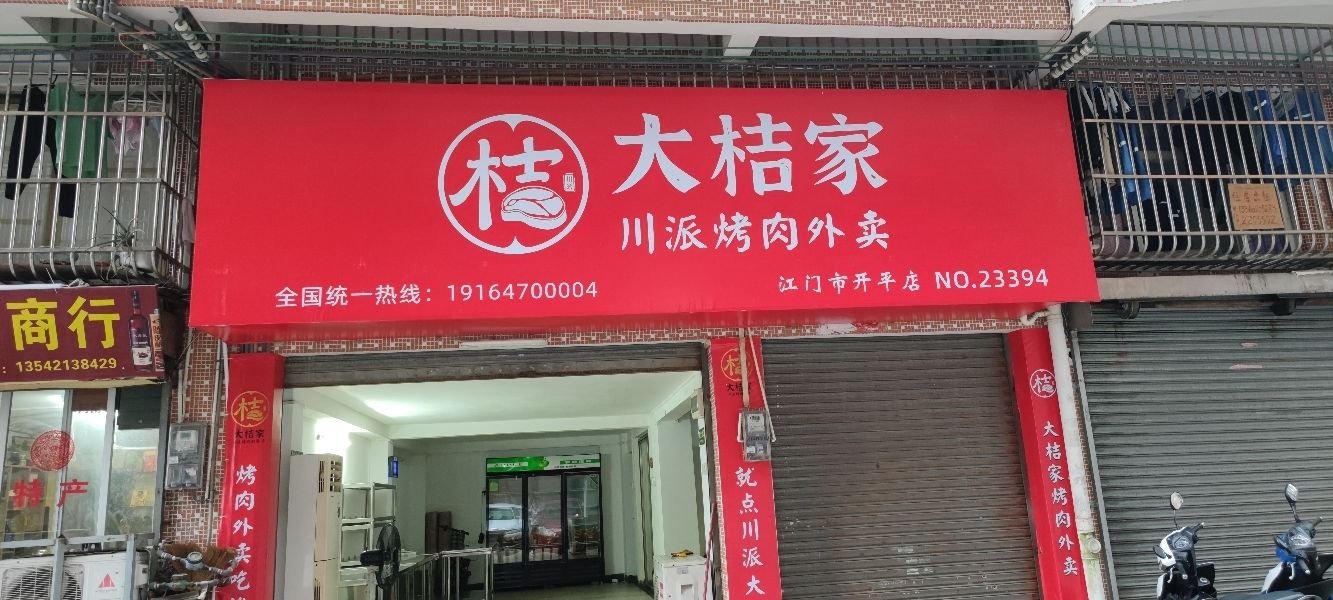 大桔家川派烤肉(开平店)