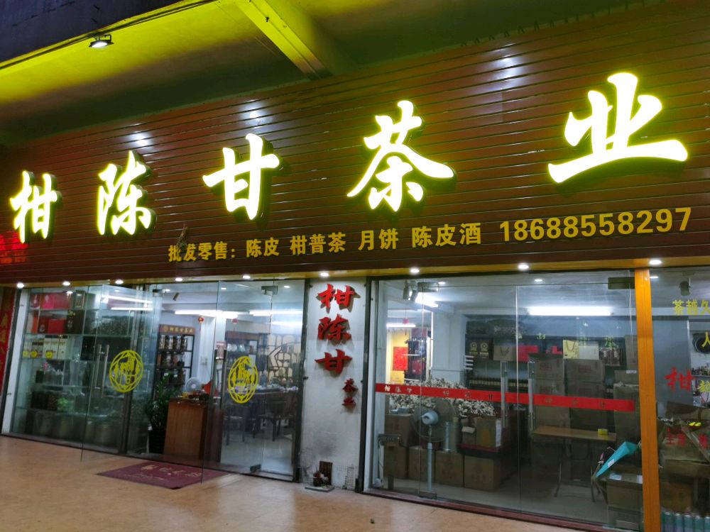 柑陈甘茶业·月饼·陈皮酒