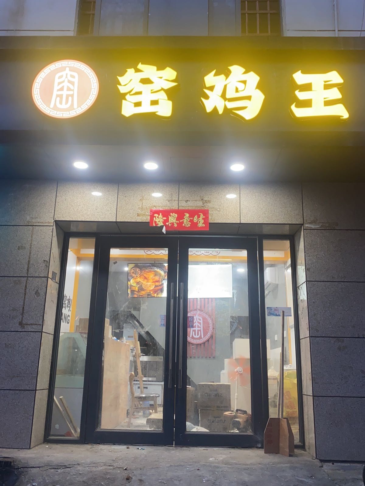 窑鸡王(昌江石碌店)