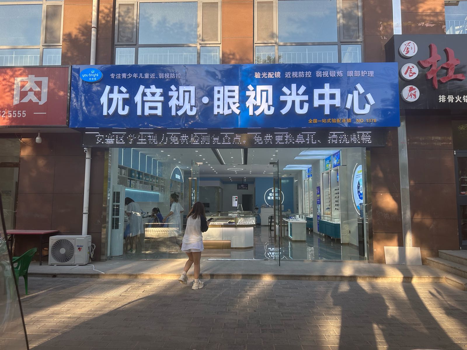 优倍视·眼视光中新(白坪店)