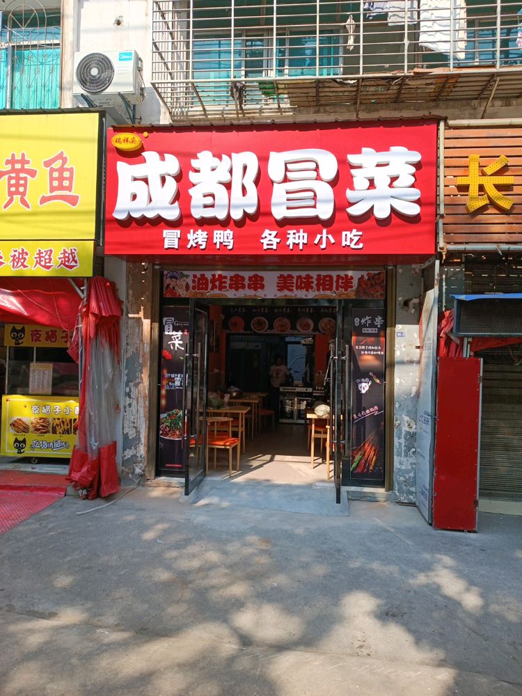 冒成奕辖都瑞耍裟祥菜