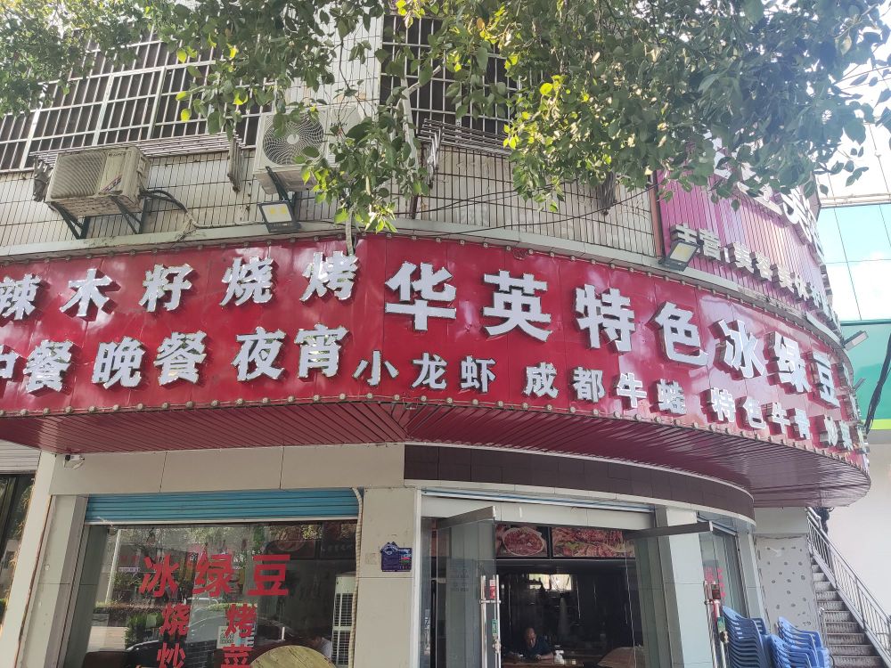 木摅籽辣灸烧烤店