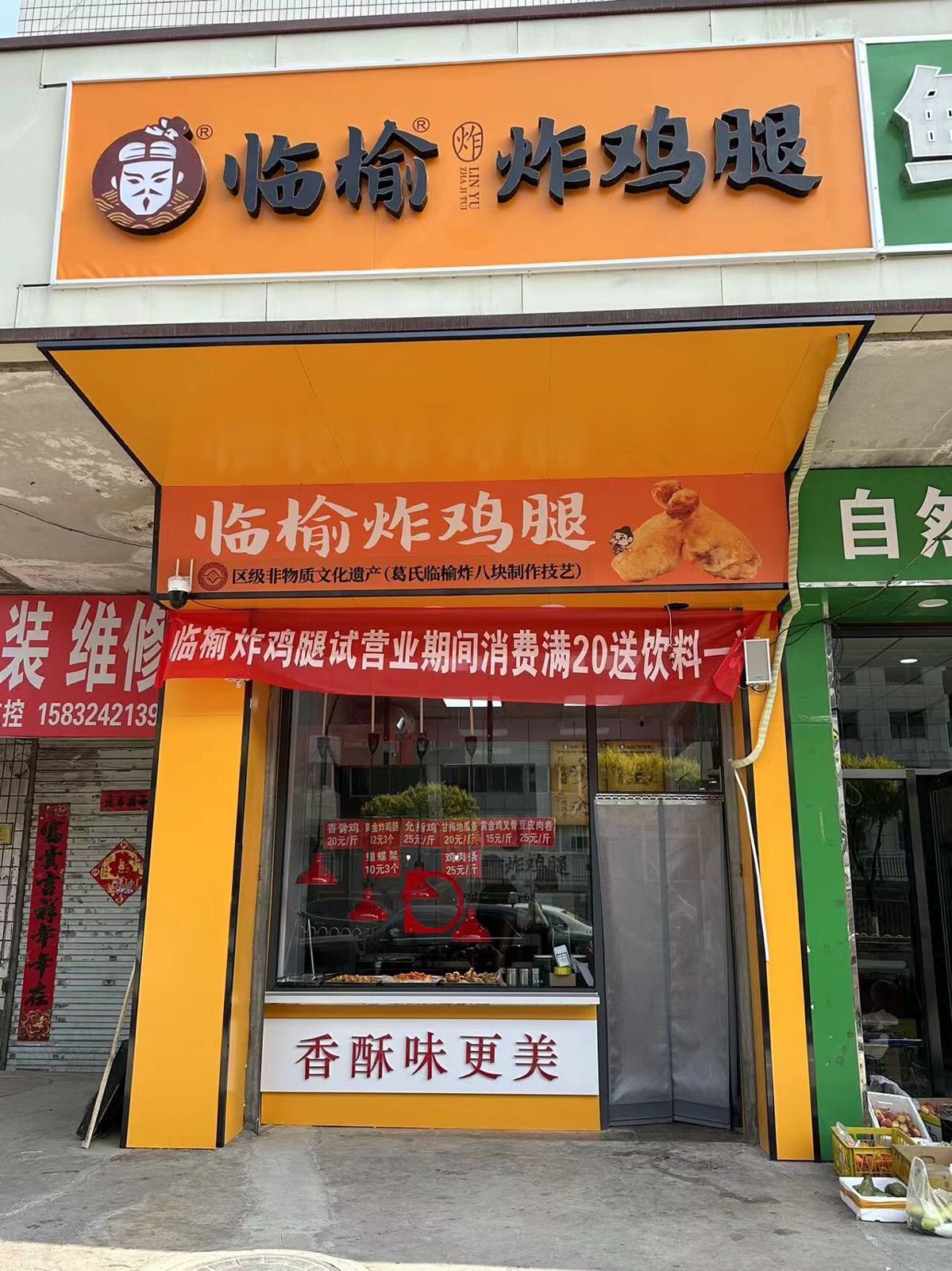 临榆炸鸡腿(石洞子沟店)