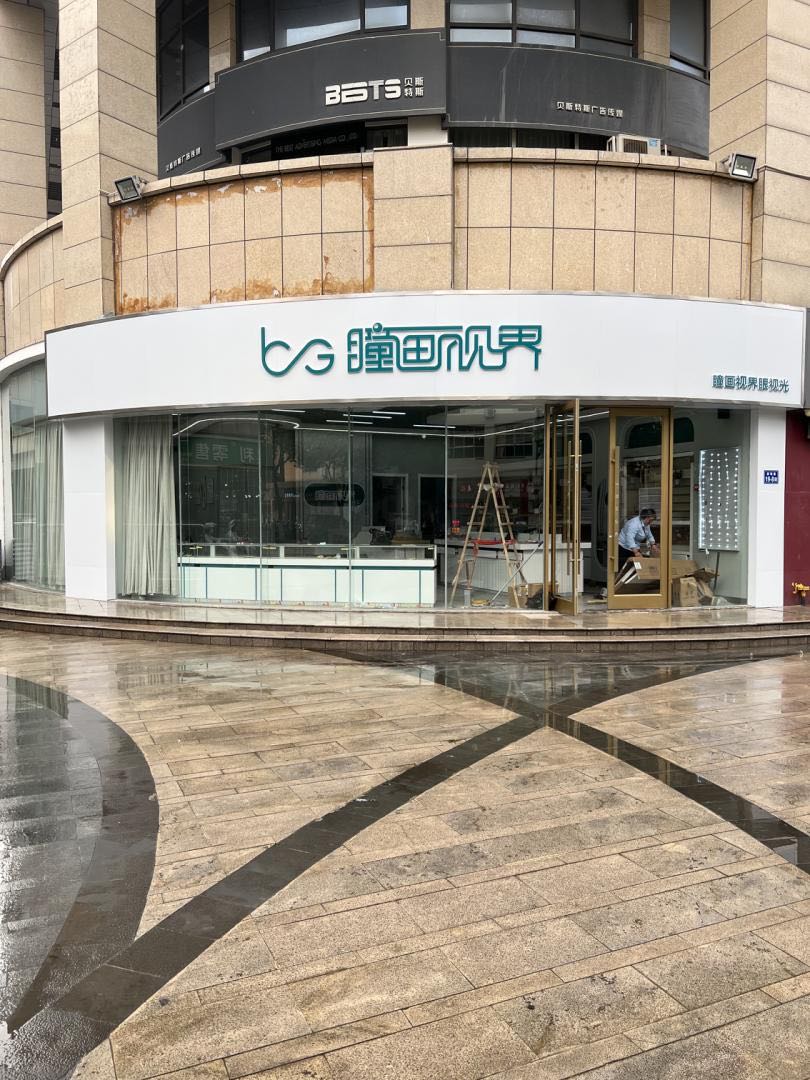 盐城市眼画视光瞳视盥球嗓界