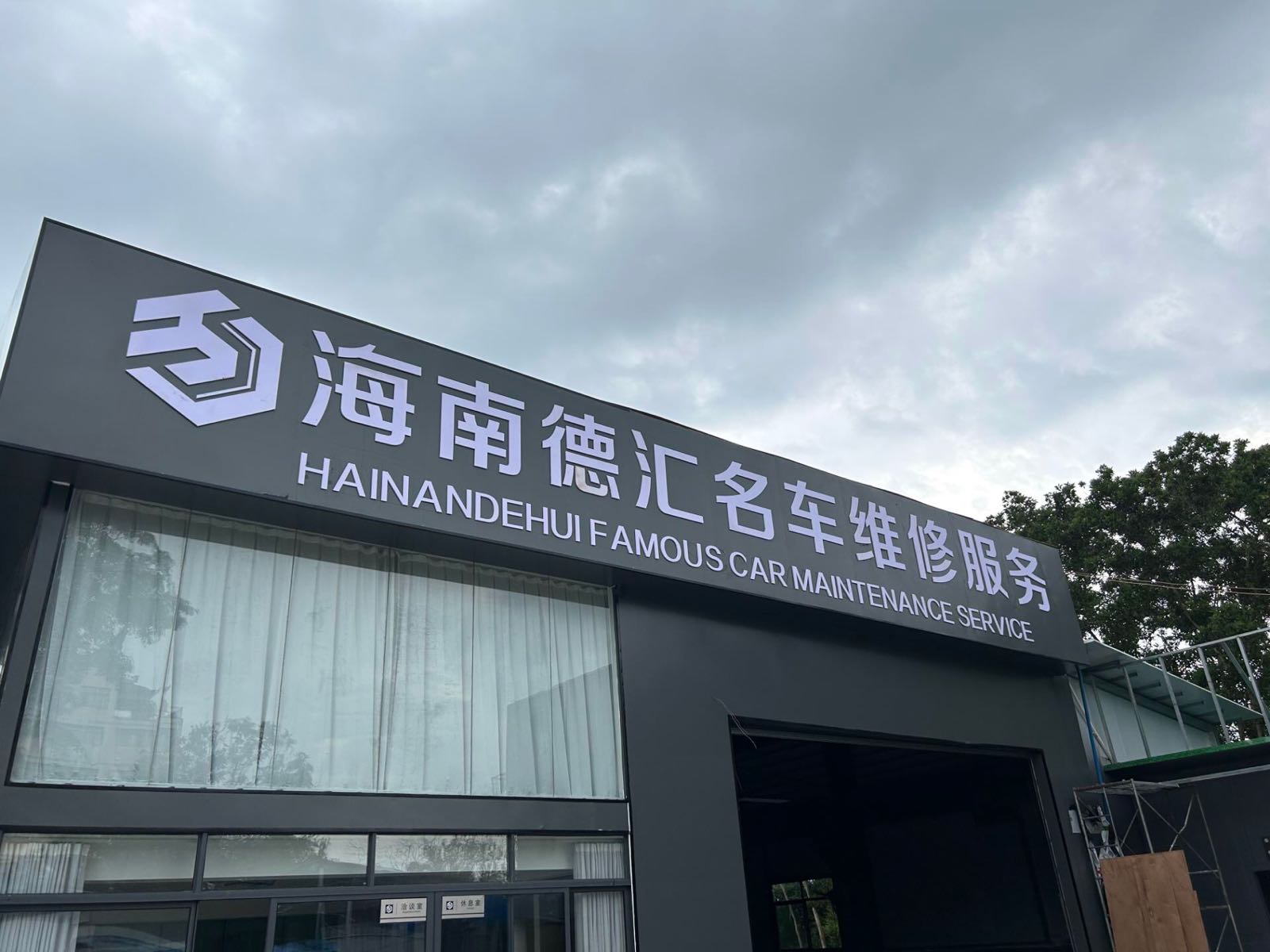 海南德汇名车维修服务