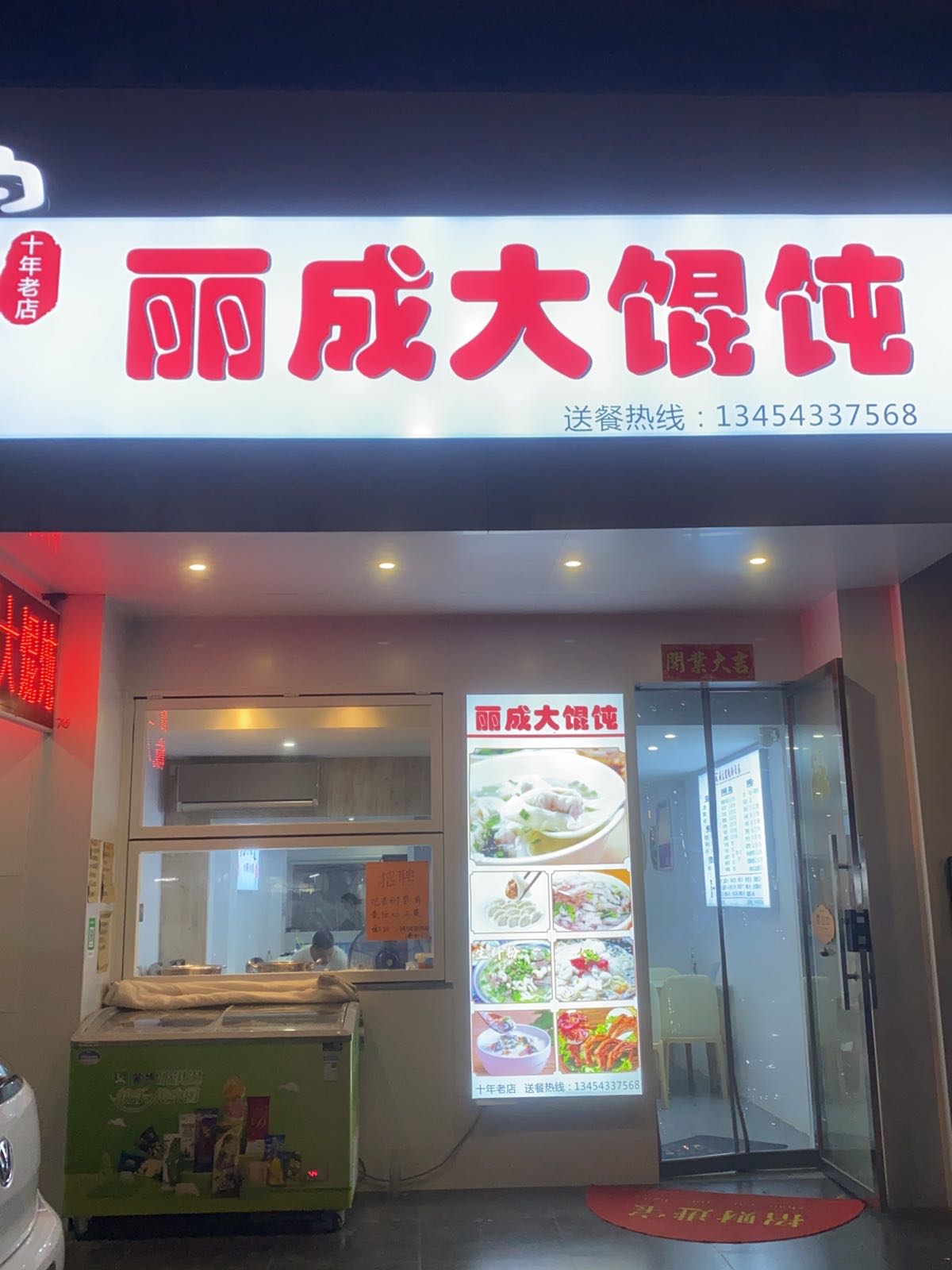 丽成豪馄饨(怡景花苑店)