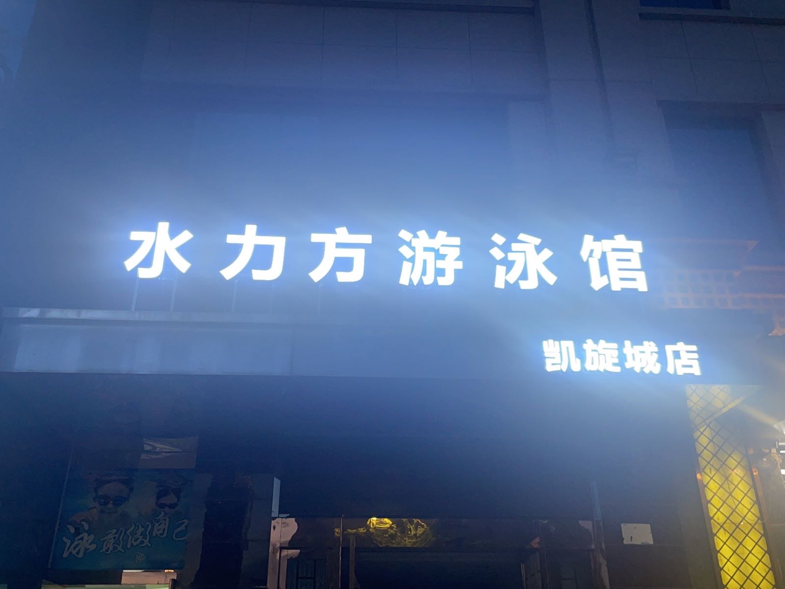 戒水方力掘游泳馆(凯旋城店)