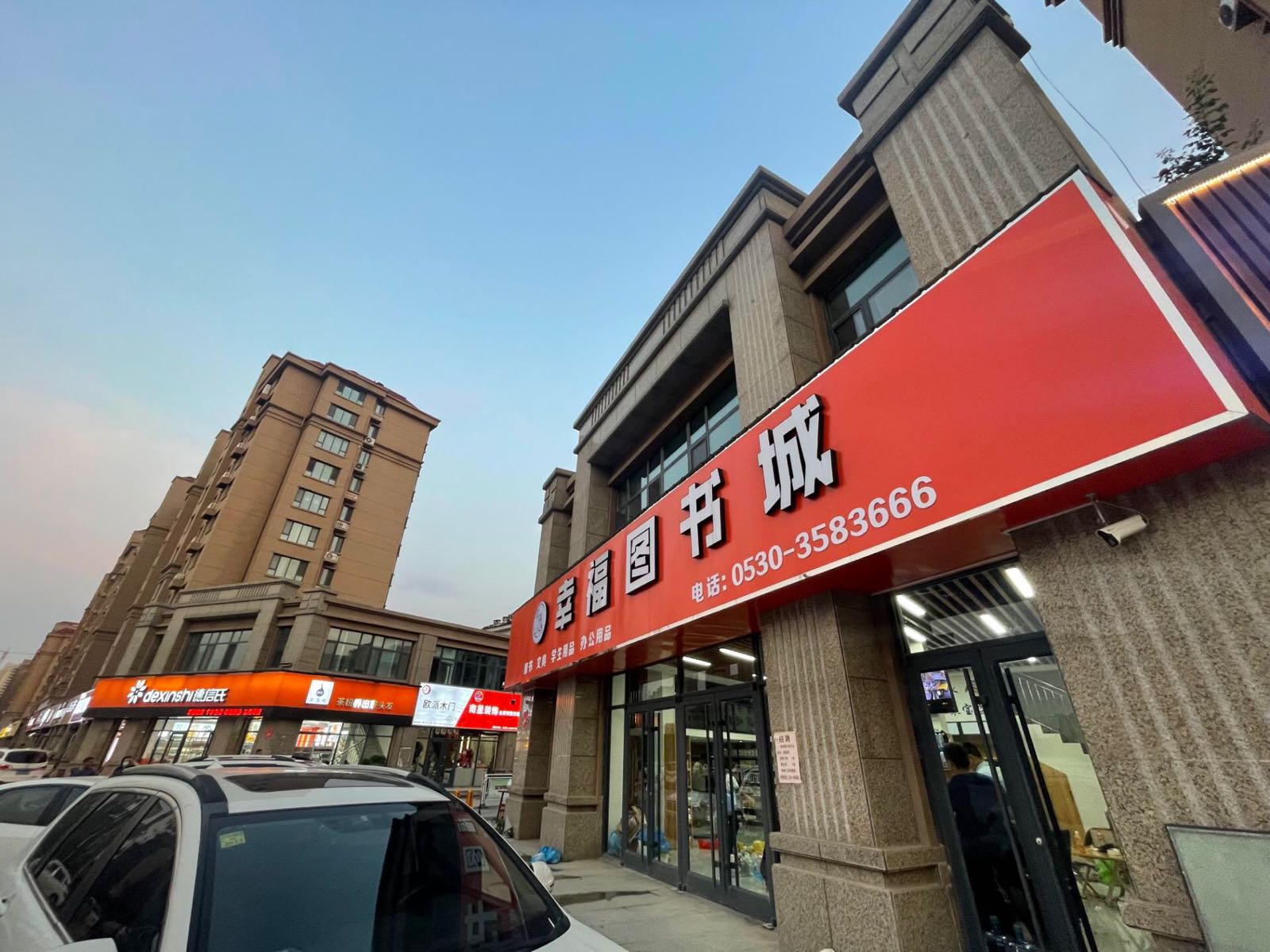 幸福图书城