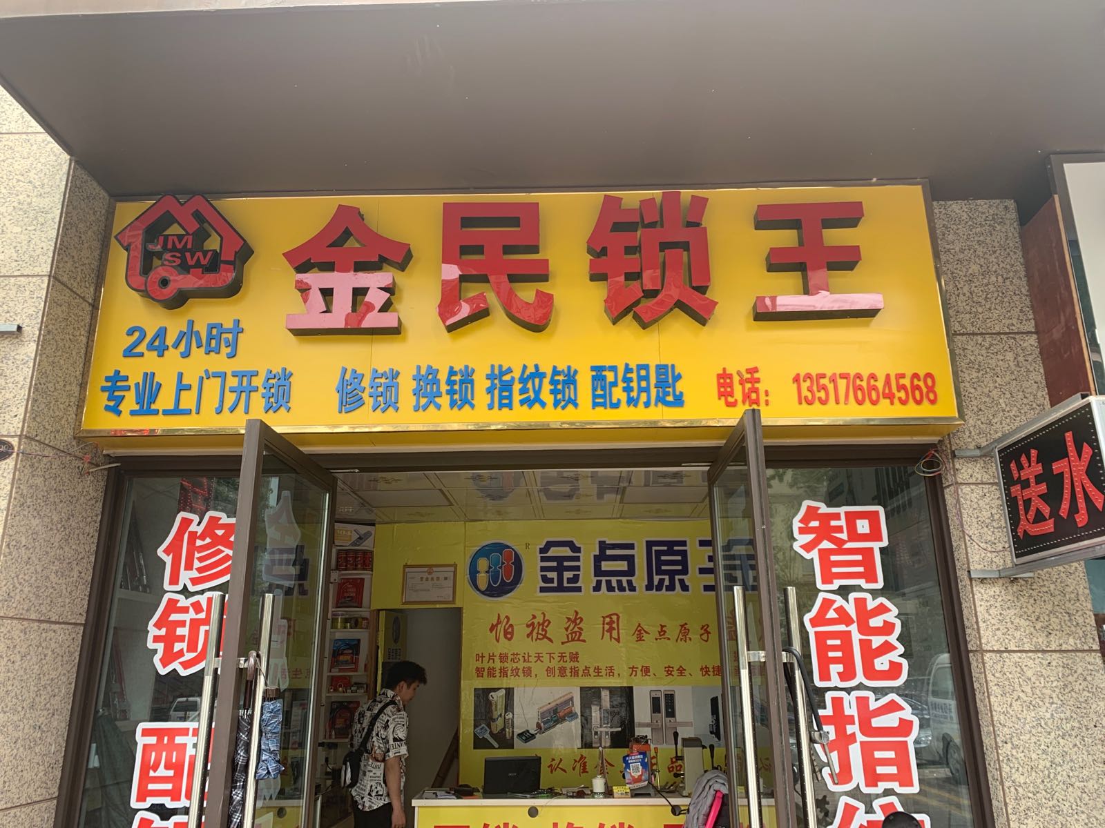 金民锁王(龙光·玖珑湖二期店)
