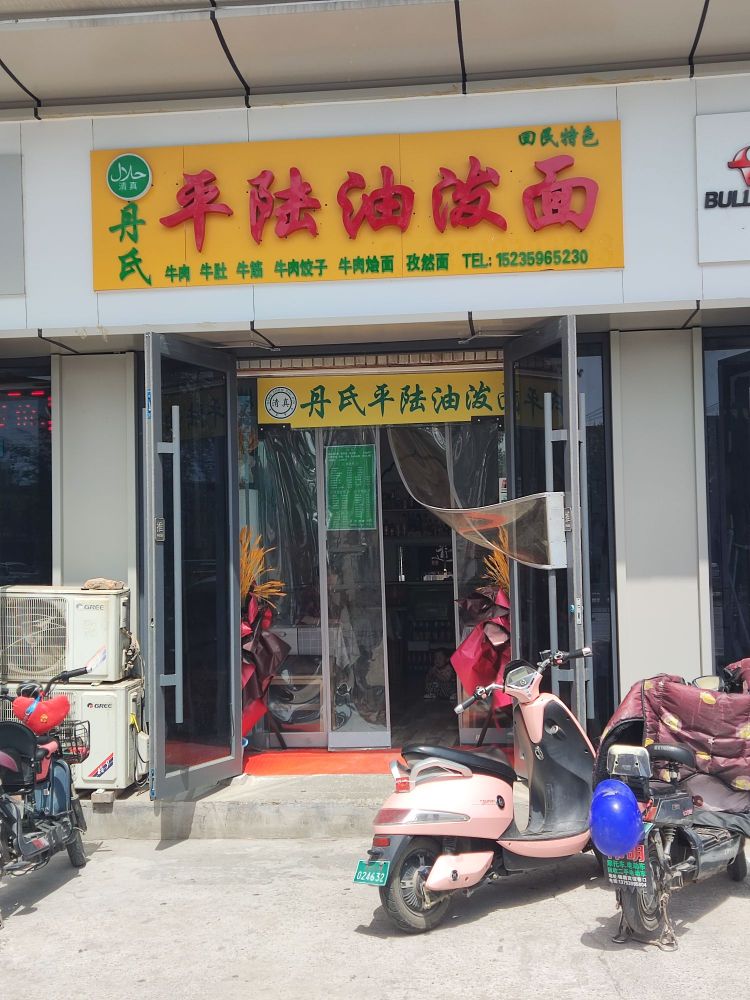清真丹氏平陆油泼面(解放北路店)