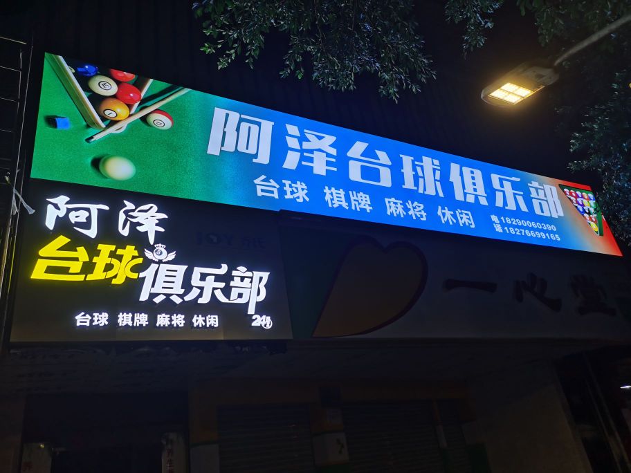 瓞蹂阿泽台球俱乐部