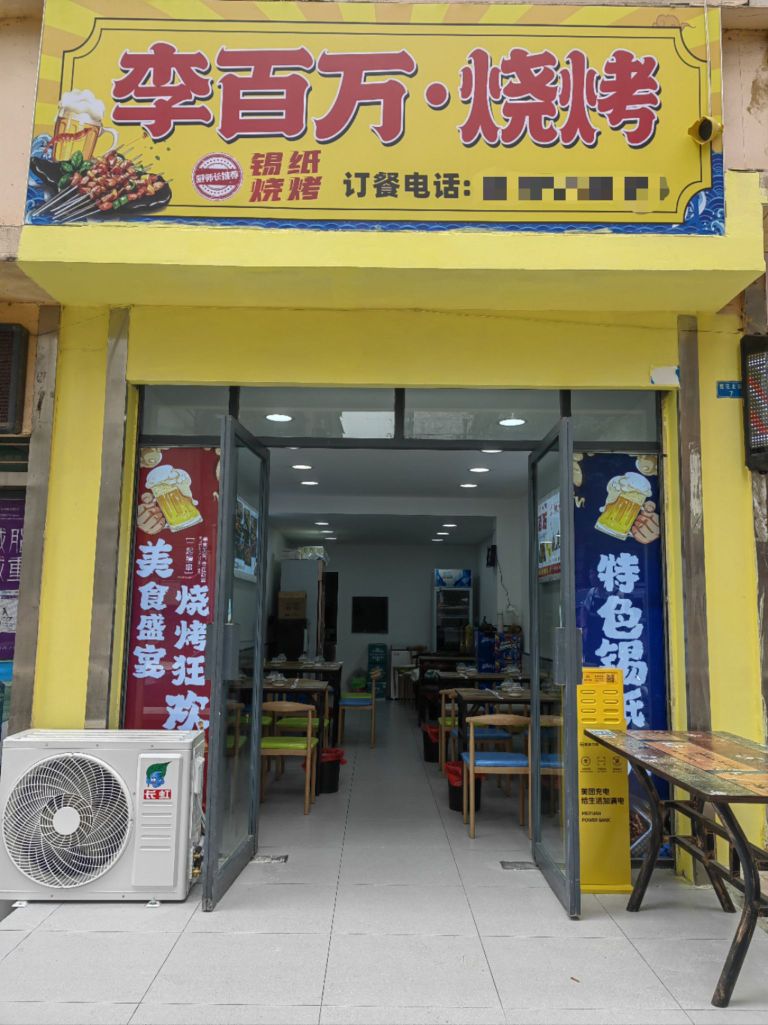 瓿恹李万百馅烧烤