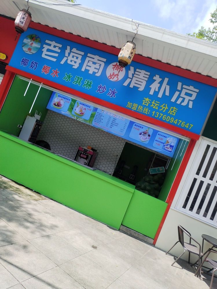 唐老椰老海南椰奶清补凉(天光墟店)